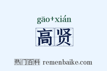高贤是什么意思的图片